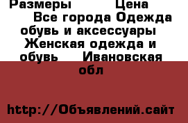 Размеры 52-66 › Цена ­ 7 800 - Все города Одежда, обувь и аксессуары » Женская одежда и обувь   . Ивановская обл.